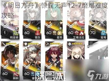 《明日方舟》惊霆无声12-7磨难难度攻略