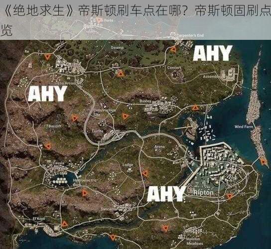 《绝地求生》帝斯顿刷车点在哪？帝斯顿固刷点览