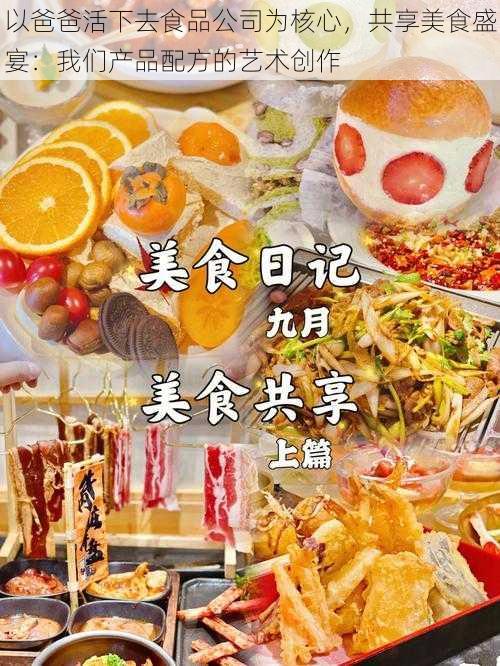 以爸爸活下去食品公司为核心，共享美食盛宴：我们产品配方的艺术创作