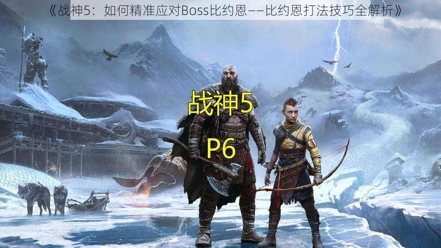 《战神5：如何精准应对Boss比约恩——比约恩打法技巧全解析》