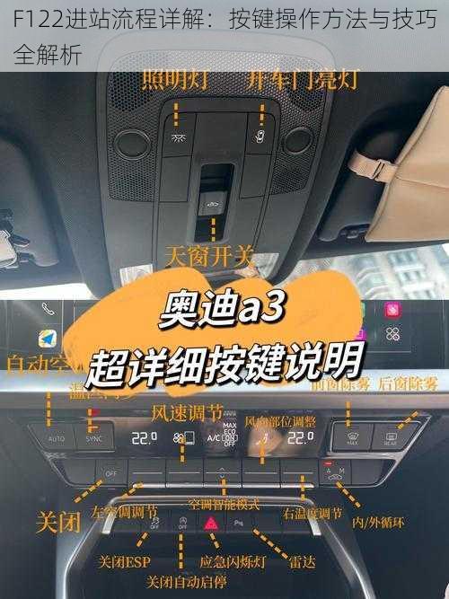 F122进站流程详解：按键操作方法与技巧全解析