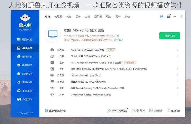 大地资源鲁大师在线视频：一款汇聚各类资源的视频播放软件