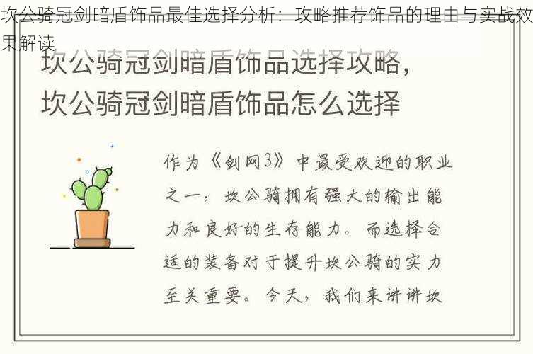 坎公骑冠剑暗盾饰品最佳选择分析：攻略推荐饰品的理由与实战效果解读