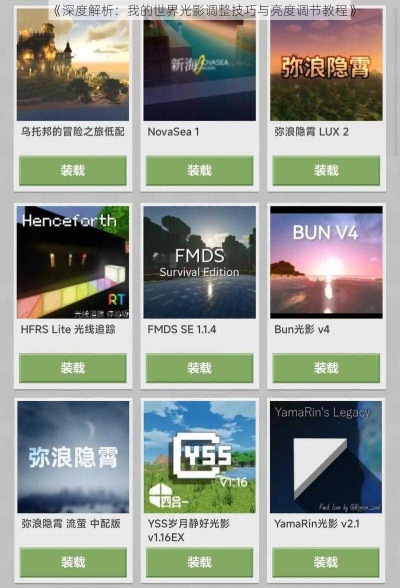 《深度解析：我的世界光影调整技巧与亮度调节教程》