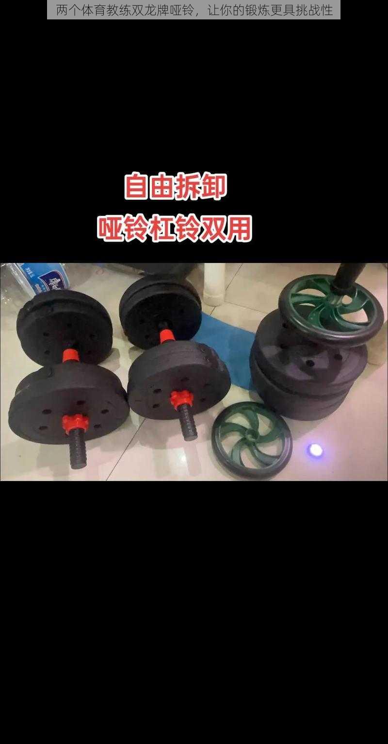 两个体育教练双龙牌哑铃，让你的锻炼更具挑战性