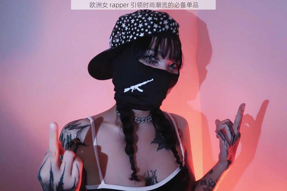 欧洲女 rapper 引领时尚潮流的必备单品