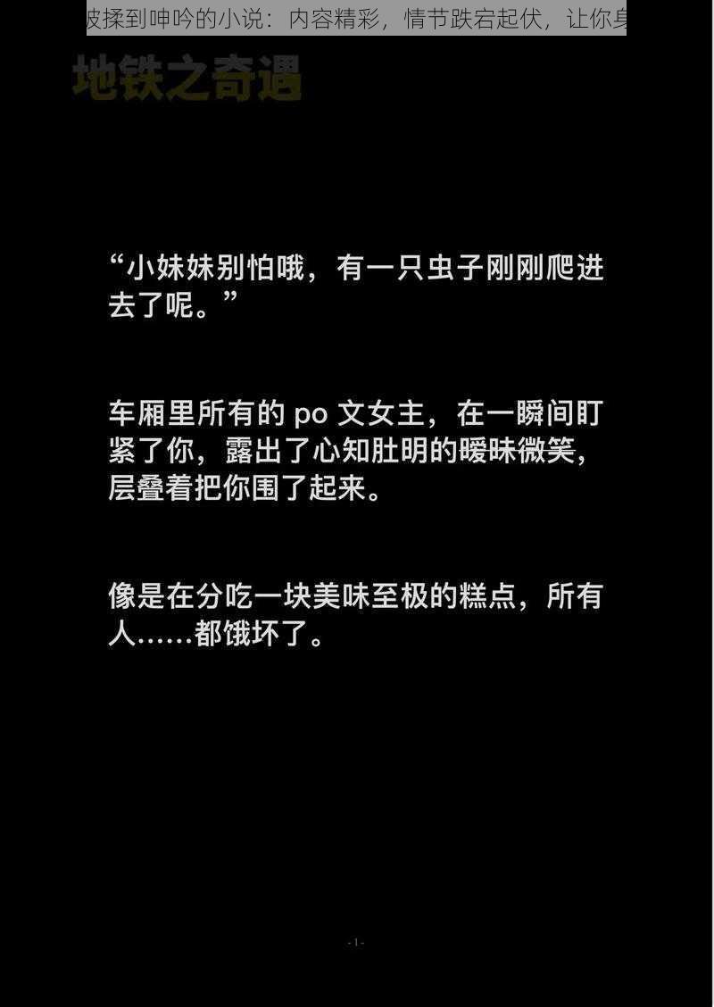 地铁里被揉到呻吟的小说：内容精彩，情节跌宕起伏，让你身临其境