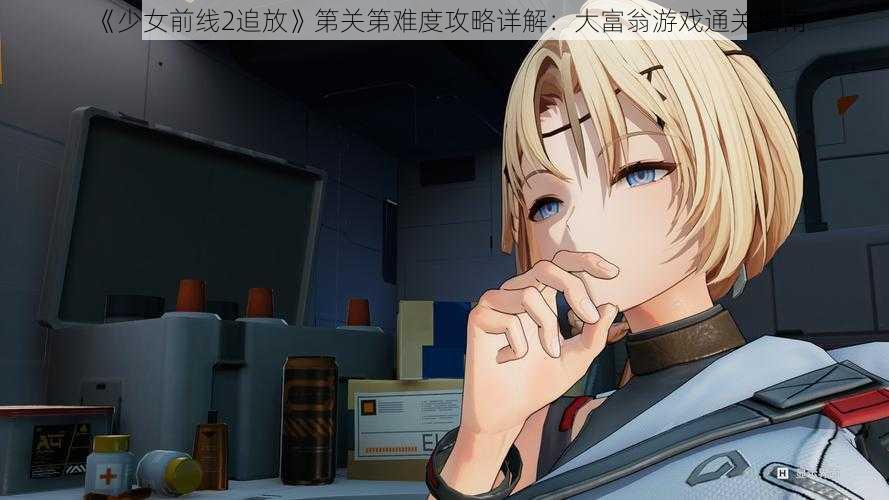 《少女前线2追放》第关第难度攻略详解：大富翁游戏通关指南