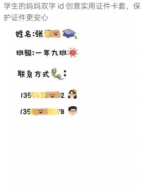 学生的妈妈双字 id 创意实用证件卡套，保护证件更安心