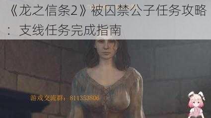 《龙之信条2》被囚禁公子任务攻略：支线任务完成指南