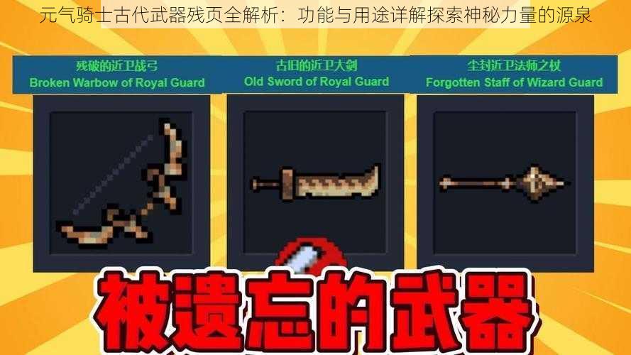 元气骑士古代武器残页全解析：功能与用途详解探索神秘力量的源泉