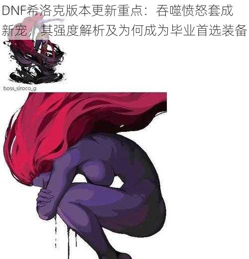 DNF希洛克版本更新重点：吞噬愤怒套成新宠，其强度解析及为何成为毕业首选装备