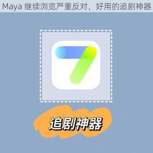 Maya 继续浏览严重反对，好用的追剧神器