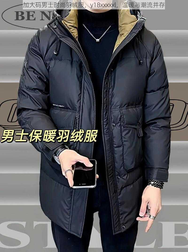 加大码男士时尚羽绒服，y18xxxxxl，温暖与潮流并存