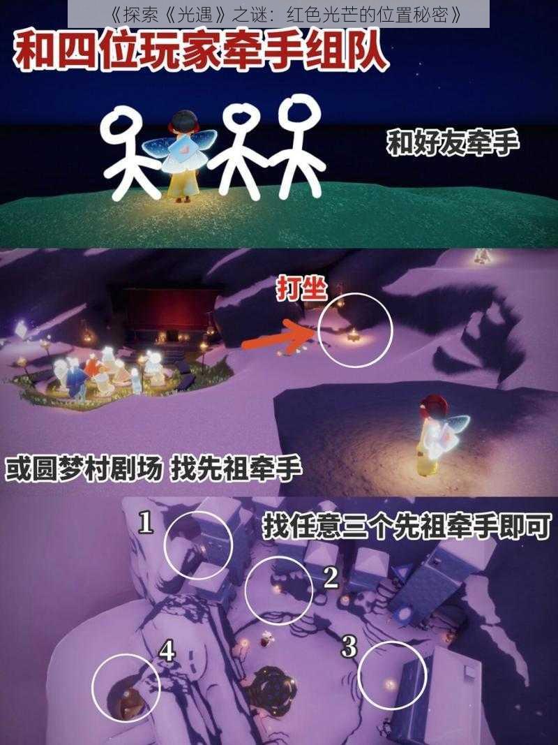 《探索《光遇》之谜：红色光芒的位置秘密》