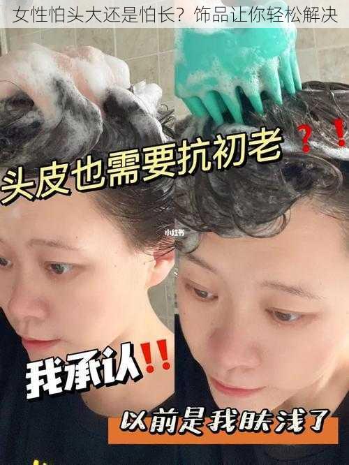 女性怕头大还是怕长？饰品让你轻松解决