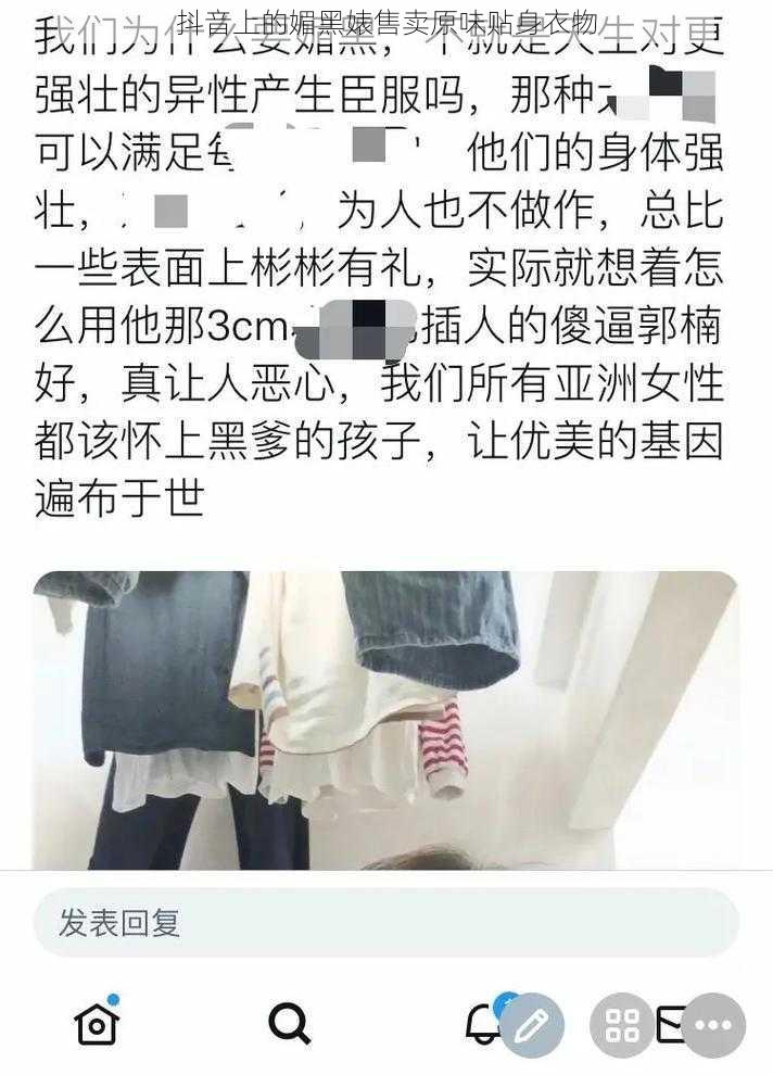 抖音上的媚黑婊售卖原味贴身衣物