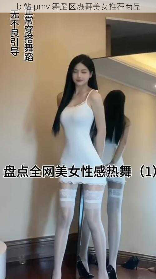 b 站 pmv 舞蹈区热舞美女推荐商品