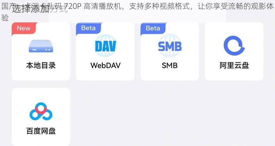 国产一卡三卡乱码 720P 高清播放机，支持多种视频格式，让你享受流畅的观影体验