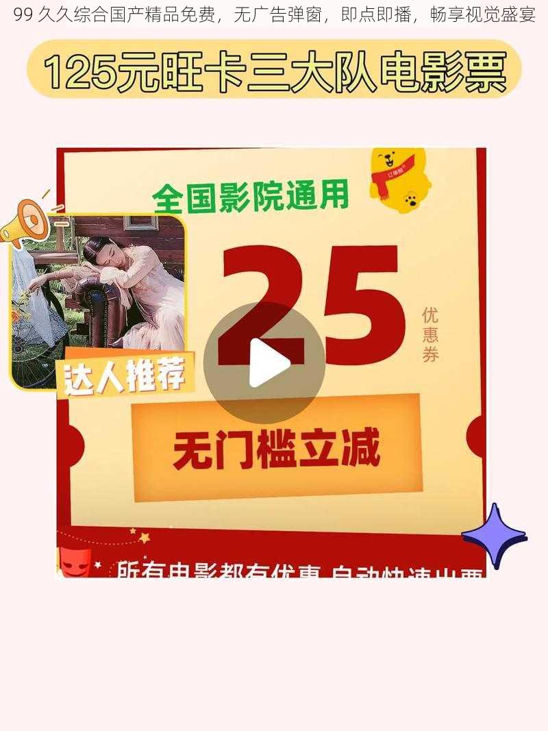 99 久久综合国产精品免费，无广告弹窗，即点即播，畅享视觉盛宴