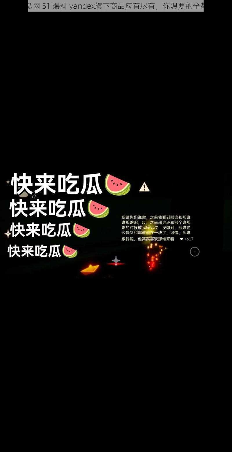 吃瓜网 51 爆料 yandex旗下商品应有尽有，你想要的全都有