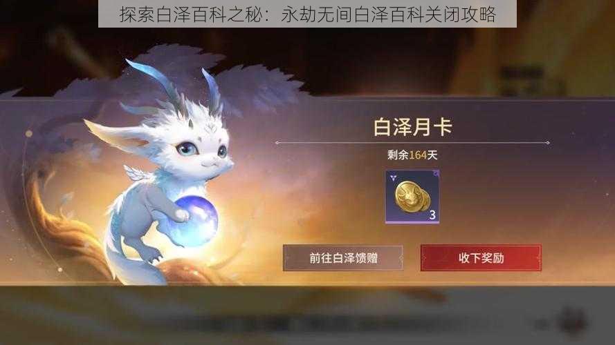 探索白泽百科之秘：永劫无间白泽百科关闭攻略