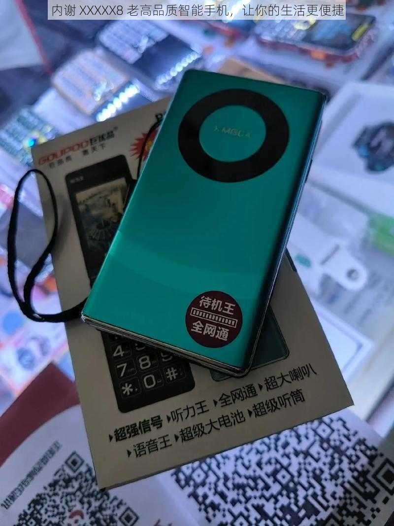 内谢 XXXXX8 老高品质智能手机，让你的生活更便捷