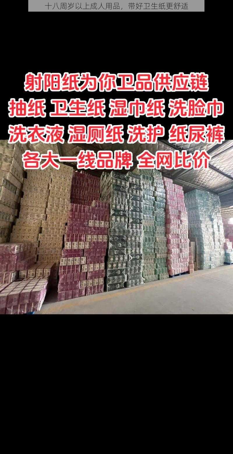 十八周岁以上成人用品，带好卫生纸更舒适