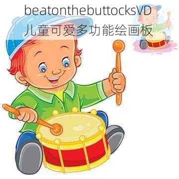 beatonthebuttocksVD 儿童可爱多功能绘画板