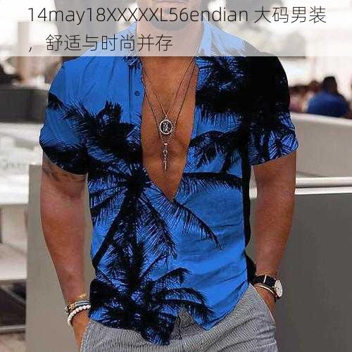 14may18XXXXXL56endian 大码男装，舒适与时尚并存