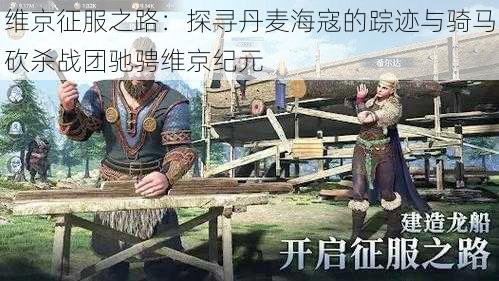 维京征服之路：探寻丹麦海寇的踪迹与骑马砍杀战团驰骋维京纪元