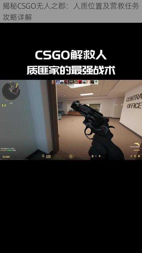 揭秘CSGO无人之郡：人质位置及营救任务攻略详解