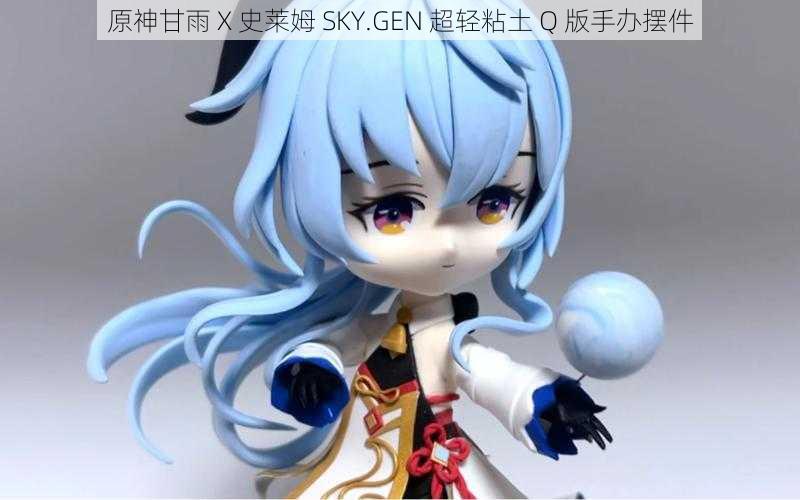 原神甘雨 X 史莱姆 SKY.GEN 超轻粘土 Q 版手办摆件