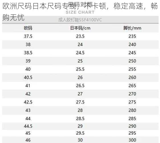 欧洲尺码日本尺码专线，不卡顿，稳定高速，畅购无忧