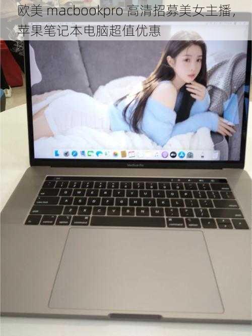 欧美 macbookpro 高清招募美女主播，苹果笔记本电脑超值优惠