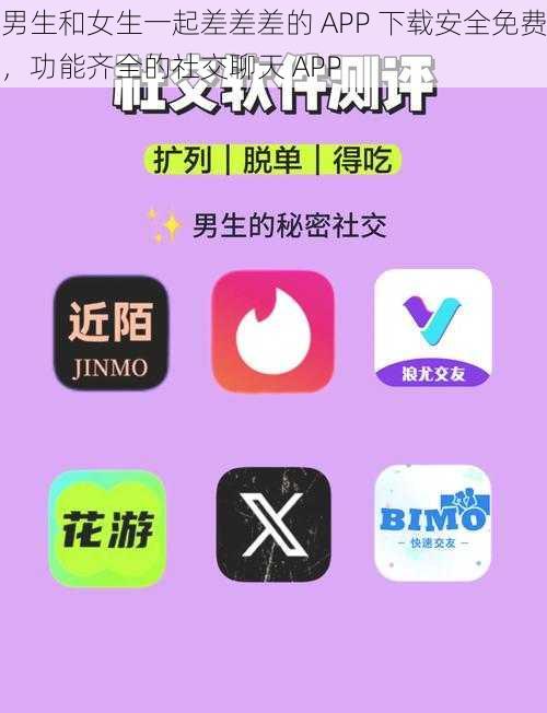 男生和女生一起差差差的 APP 下载安全免费，功能齐全的社交聊天 APP