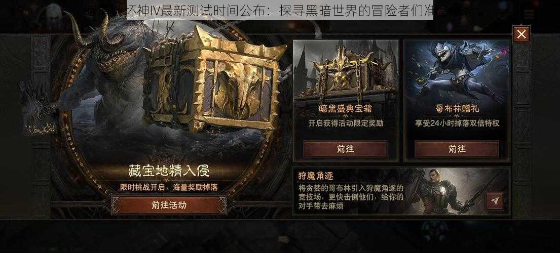 暗黑破坏神IV最新测试时间公布：探寻黑暗世界的冒险者们准备就绪