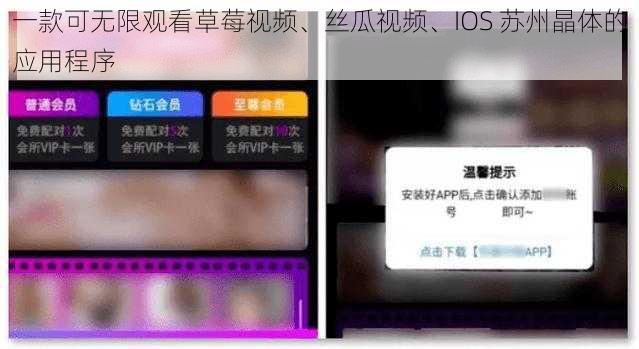 一款可无限观看草莓视频、丝瓜视频、IOS 苏州晶体的应用程序