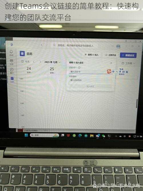 创建Teams会议链接的简单教程：快速构建您的团队交流平台