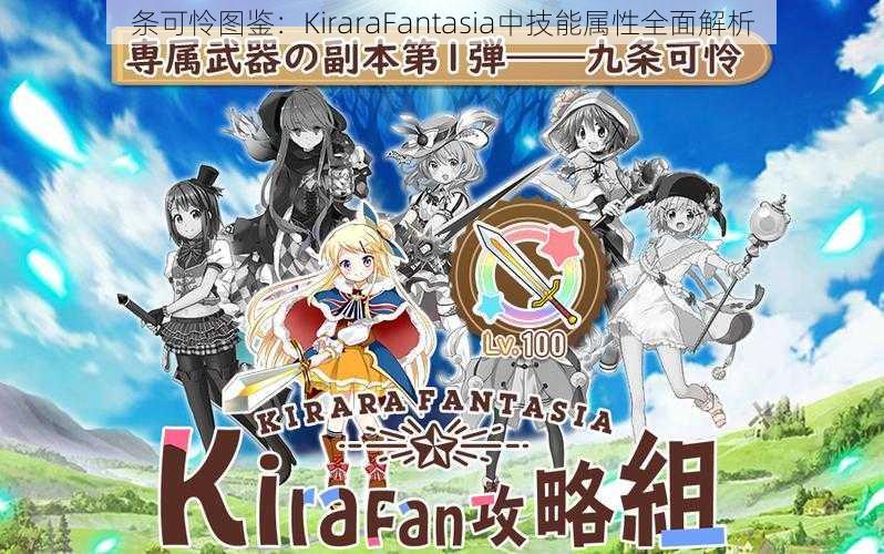 条可怜图鉴：KiraraFantasia中技能属性全面解析