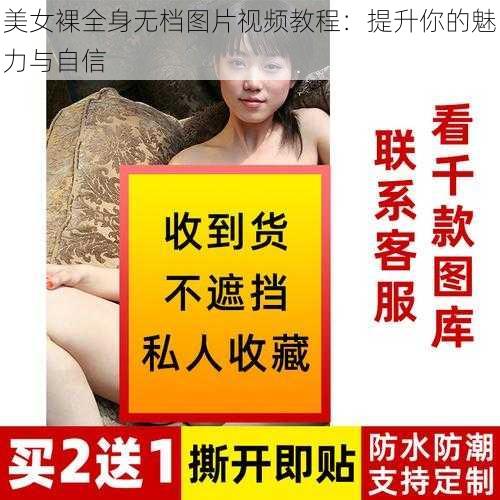 美女裸全身无档图片视频教程：提升你的魅力与自信