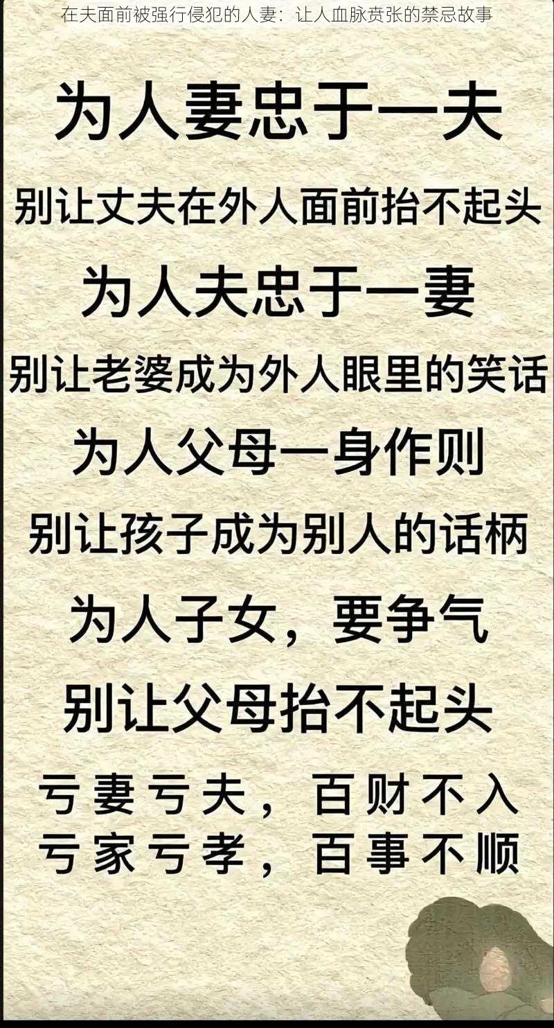 在夫面前被强行侵犯的人妻：让人血脉贲张的禁忌故事