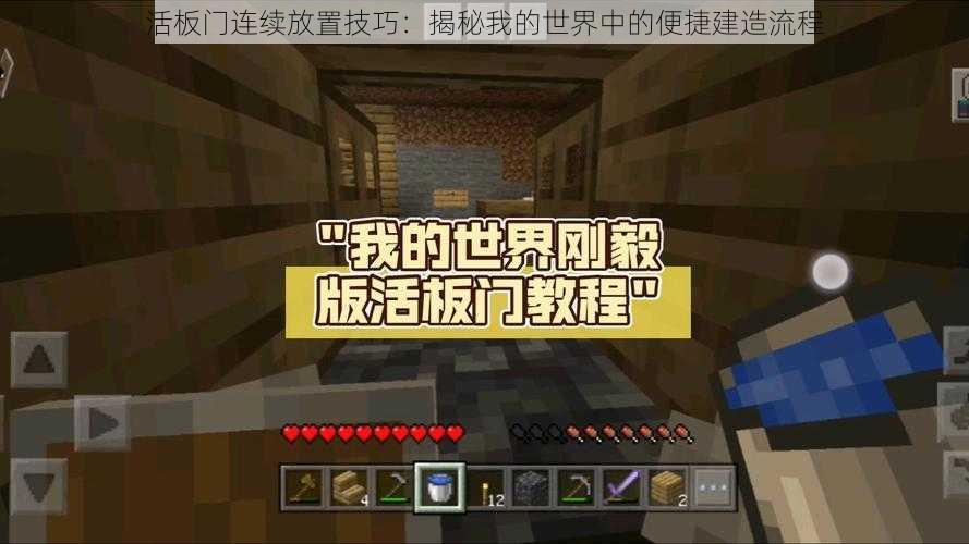 活板门连续放置技巧：揭秘我的世界中的便捷建造流程