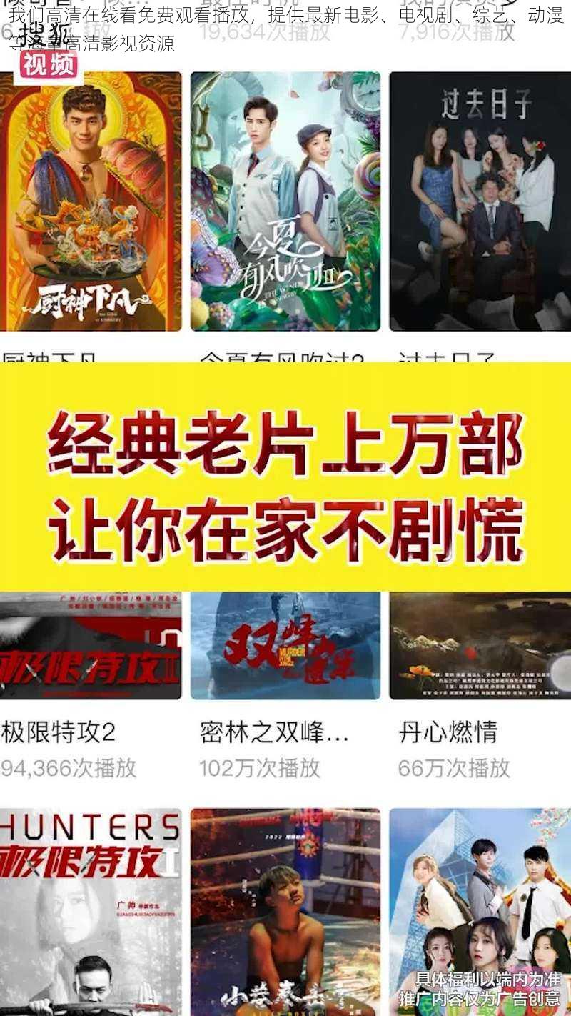 我们高清在线看免费观看播放，提供最新电影、电视剧、综艺、动漫等海量高清影视资源