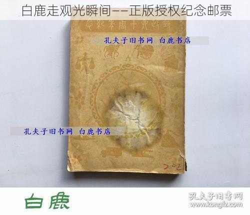 白鹿走观光瞬间——正版授权纪念邮票