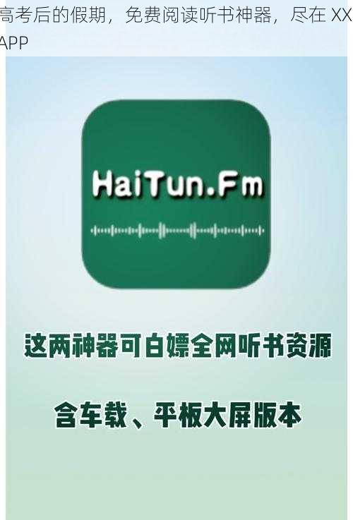 高考后的假期，免费阅读听书神器，尽在 XX APP