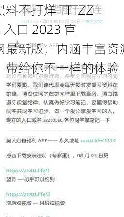 黑料不打烊 TTTZZZ 入口 2023 官网最新版，内涵丰富资源，带给你不一样的体验