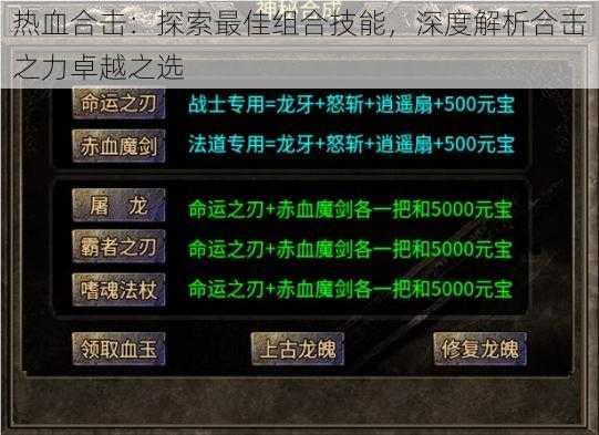 热血合击：探索最佳组合技能，深度解析合击之力卓越之选