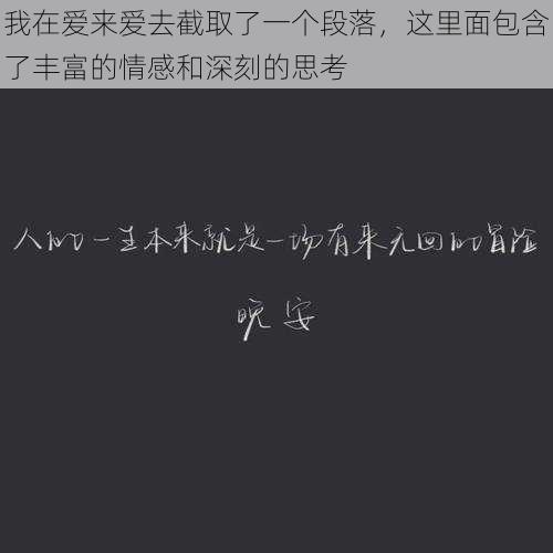 我在爱来爱去截取了一个段落，这里面包含了丰富的情感和深刻的思考