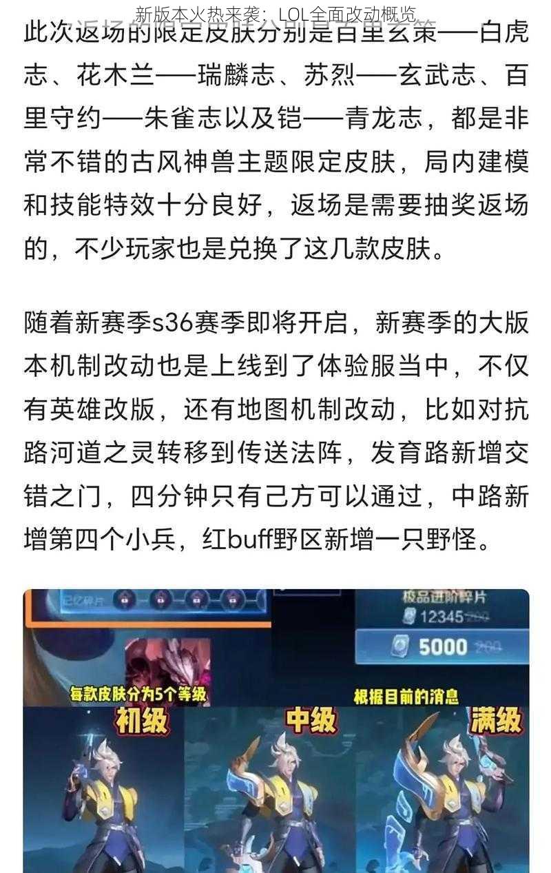 新版本火热来袭：LOL全面改动概览